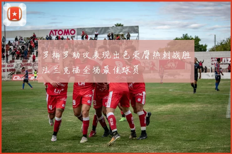 罗梅罗助攻表现出色荣膺热刺战胜法兰克福全场最佳球员