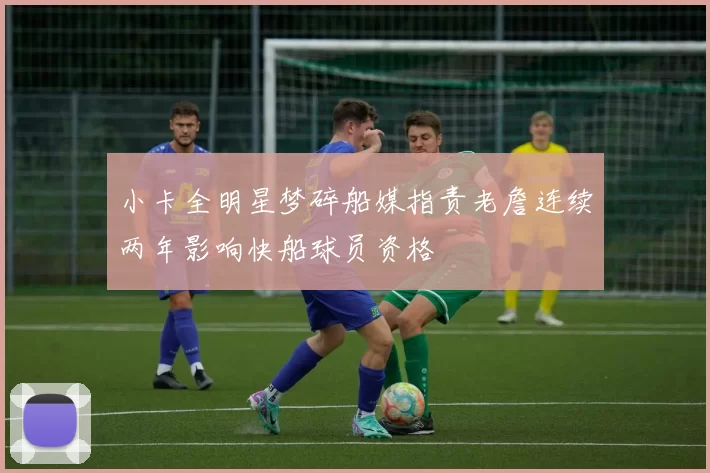 小卡全明星梦碎船媒指责老詹连续两年影响快船球员资格