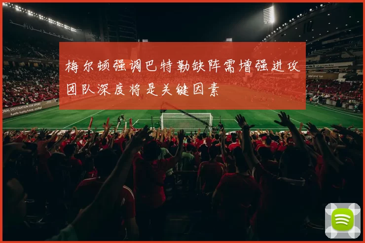 梅尔顿强调巴特勒缺阵需增强进攻团队深度将是关键因素