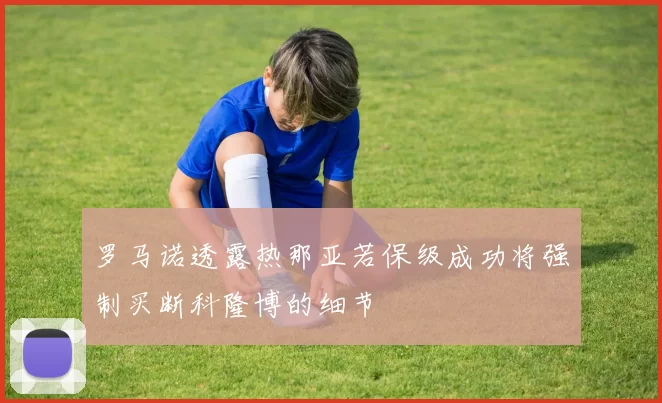 罗马诺透露热那亚若保级成功将强制买断科隆博的细节